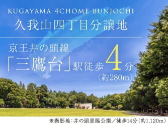 久我山四丁目分譲地