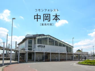 コモンフォレスト中岡本【販売代理】