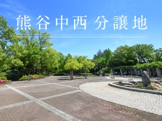 熊谷中西　分譲地