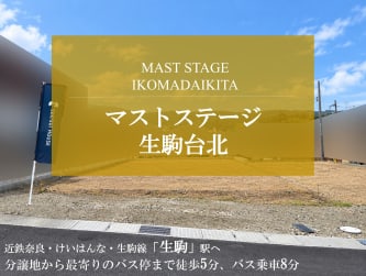 マストステージ生駒台北