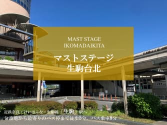 マストステージ生駒台北