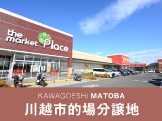 川越市的場分譲地