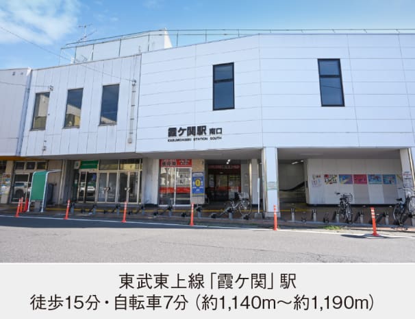 東武東上線「霞ケ関」駅