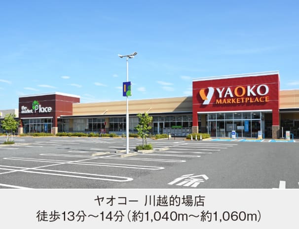 ヤオコー 川越的場店