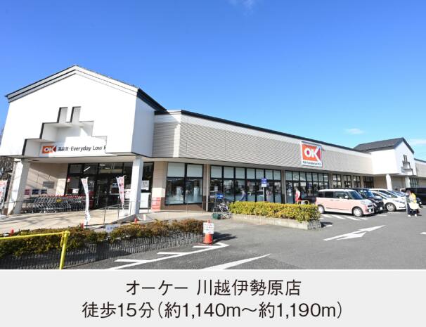 オーケー 川越伊勢原店