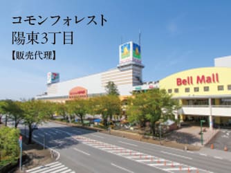 コモンフォレスト陽東3丁目【販売代理】