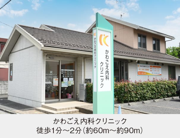 かわごえ内科クリニック