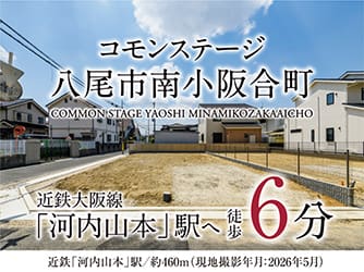 コモンステージ八尾市南小阪合町