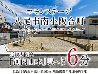 コモンステージ八尾市南小阪合町