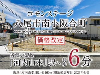 コモンステージ八尾市南小阪合町