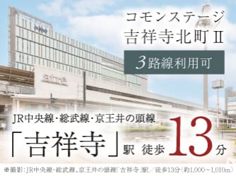 コモンステージ吉祥寺北町Ⅱ