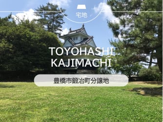 豊橋市鍛冶町分譲地