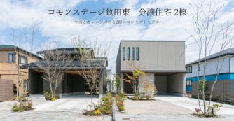 コモンステージ畝田東分譲住宅