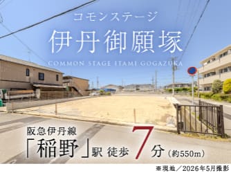 コモンステージ伊丹御願塚
