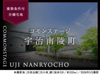コモンステージ宇治南陵町