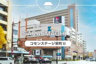 コモンステージ栄町Ⅱ