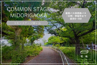 コモンステージ緑ヶ丘