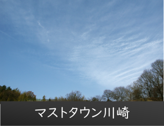 マストタウン川崎