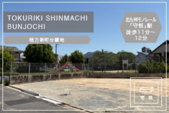 徳力新町分譲地