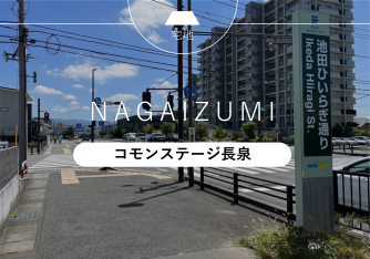コモンステージ長泉【予告広告】
