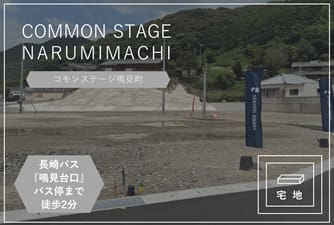コモンステージ鳴見町