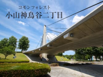 コモンフォレスト小山神鳥谷二丁目【販売代理】