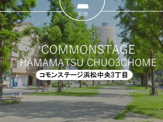 コモンステージ浜松中央3丁目