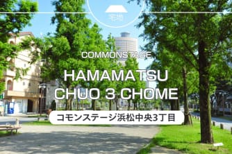 コモンステージ浜松中央3丁目