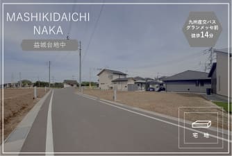 益城台地中