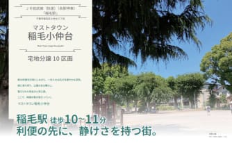 マストタウン稲毛小仲台