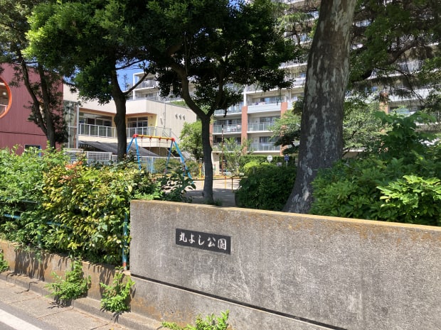丸よし公園