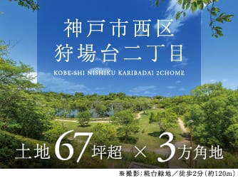 神戸市西区狩場台二丁目