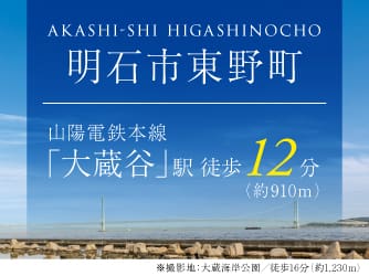 明石市東野町