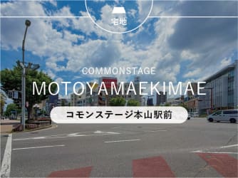 コモンステージ本山駅前