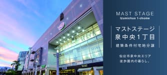 マストステージ泉中央1丁目