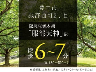 豊中市服部西町2丁目