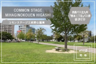 コモンステージ三萩野公園東