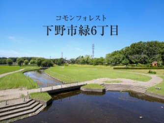 コモンフォレスト下野市緑6丁目【販売代理】