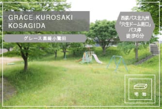 グレース黒崎小鷺田