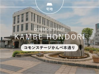 コモンステージかんべ本通り【予告広告】