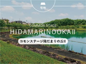 コモンステージ陽だまりの丘Ⅱ