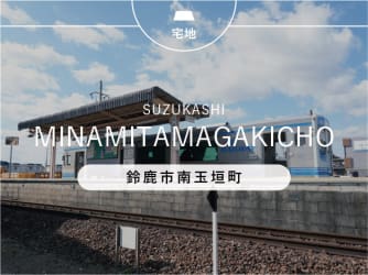 鈴鹿市南玉垣町