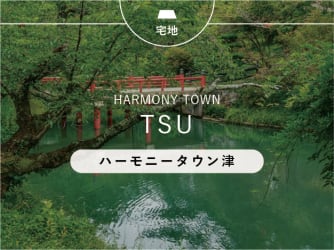 ハーモニータウン津