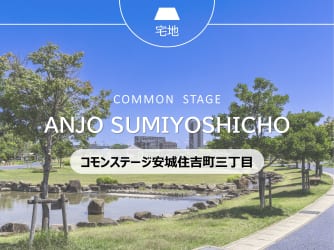 コモンステージ安城住吉町三丁目