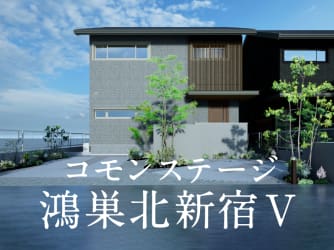 コモンステージ鴻巣北新宿Ⅴ　分譲住宅