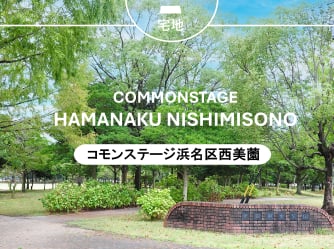 コモンステージ浜名区西美薗【予告広告】