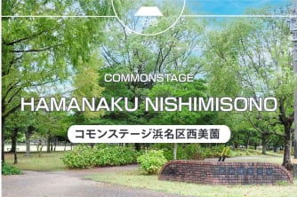 コモンステージ浜名区西美薗