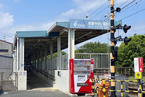 美薗中央公園駅