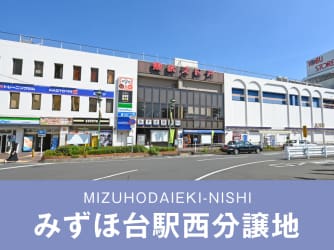 みずほ台駅西分譲地