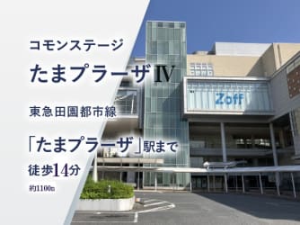 コモンステージたまプラーザⅣ
